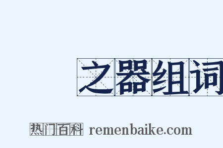 幹國之器组词是什么意思的图片